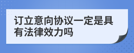訂立意向協(xié)議一定是具有法律效力嗎