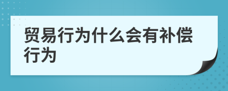 貿(mào)易行為什么會有補償行為