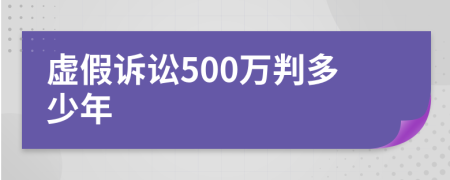 虛假訴訟500萬判多少年