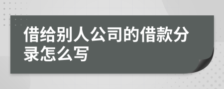 借給別人公司的借款分錄怎么寫