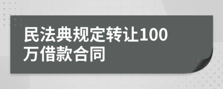 民法典規(guī)定轉(zhuǎn)讓100萬借款合同