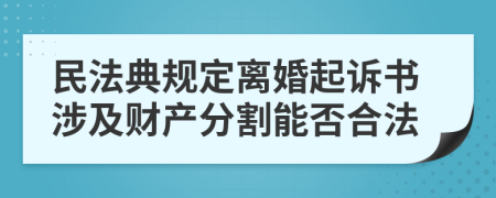 民法典規(guī)定離婚起訴書涉及財(cái)產(chǎn)分割能否合法
