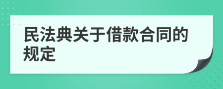 民法典關(guān)于借款合同的規(guī)定