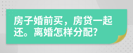 房子婚前買，房貸一起還。離婚怎樣分配?
