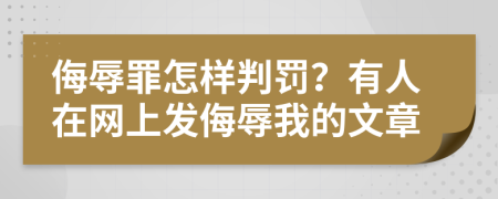 侮辱罪怎樣判罰？有人在網(wǎng)上發(fā)侮辱我的文章