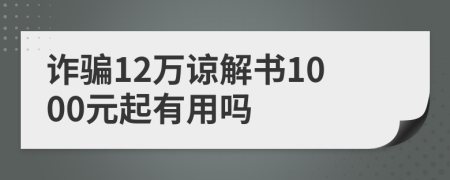 詐騙12萬諒解書1000元起有用嗎