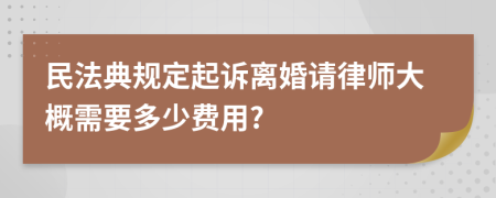 民法典規(guī)定起訴離婚請(qǐng)律師大概需要多少費(fèi)用?