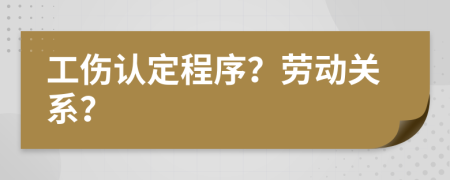 工傷認定程序？勞動關(guān)系？