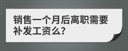 銷售一個月后離職需要補發(fā)工資么？