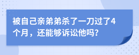 被自己親弟弟殺了一刀過了4個月，還能夠訴訟他嗎？
