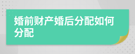婚前財(cái)產(chǎn)婚后分配如何分配