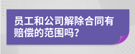 員工和公司解除合同有賠償?shù)姆秶鷨幔?>
                </a>
            </div>
            <div   id=