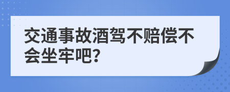 交通事故酒駕不賠償不會坐牢吧？