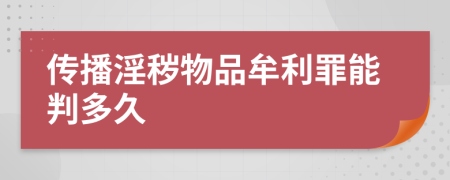 傳播淫穢物品牟利罪能判多久