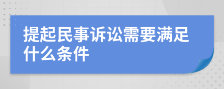 提起民事訴訟需要滿足什么條件