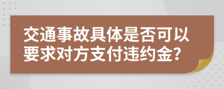 交通事故具體是否可以要求對(duì)方支付違約金？