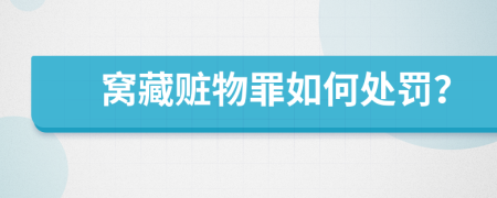 窩藏贓物罪如何處罰？