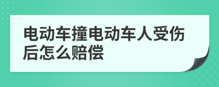 電動車撞電動車人受傷后怎么賠償