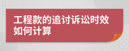 工程款的追討訴訟時(shí)效如何計(jì)算