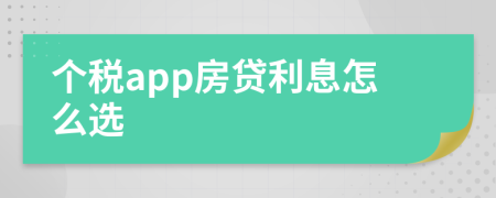 個稅app房貸利息怎么選