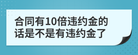 合同有10倍違約金的話是不是有違約金了