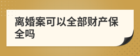離婚案可以全部財產(chǎn)保全嗎