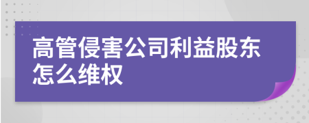 高管侵害公司利益股東怎么維權(quán)