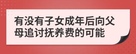 有沒(méi)有子女成年后向父母追討撫養(yǎng)費(fèi)的可能