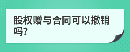 股權(quán)贈與合同可以撤銷嗎？
