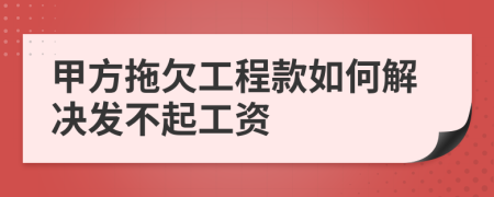 甲方拖欠工程款如何解決發(fā)不起工資