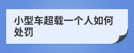 小型車超載一個(gè)人如何處罰