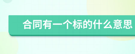 合同有一個標(biāo)的什么意思