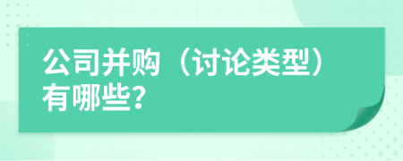 公司并購（討論類型）有哪些？