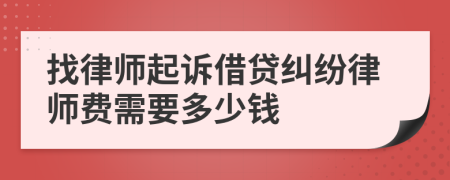 找律師起訴借貸糾紛律師費(fèi)需要多少錢(qián)