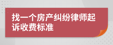 找一個(gè)房產(chǎn)糾紛律師起訴收費(fèi)標(biāo)準(zhǔn)
