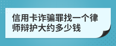 信用卡詐騙罪找一個律師辯護(hù)大約多少錢