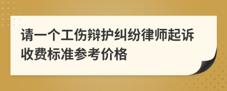 請一個工傷辯護糾紛律師起訴收費標(biāo)準(zhǔn)參考價格
