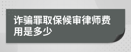 詐騙罪取保候?qū)徛蓭熧M用是多少