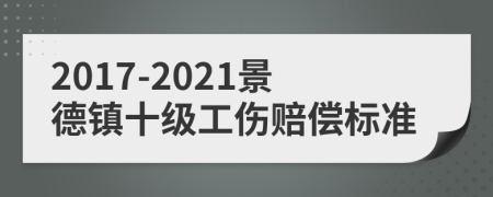 2017-2021景德鎮(zhèn)十級(jí)工傷賠償標(biāo)準(zhǔn)