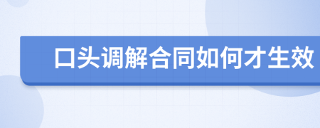 口頭調(diào)解合同如何才生效