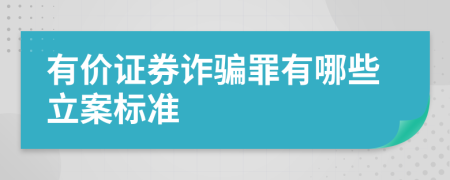 有價(jià)證券詐騙罪有哪些立案標(biāo)準(zhǔn)