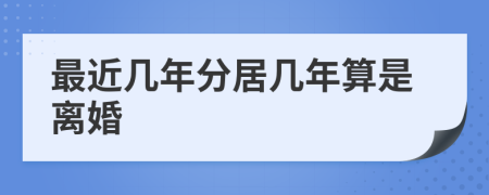 最近幾年分居幾年算是離婚