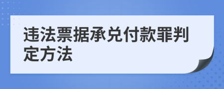 違法票據(jù)承兌付款罪判定方法