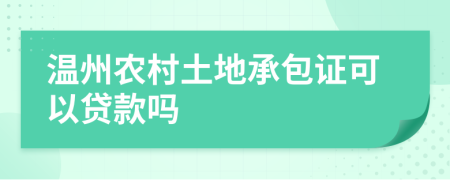 溫州農(nóng)村土地承包證可以貸款嗎
