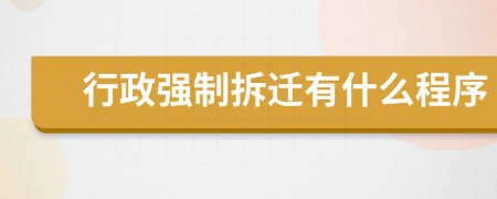 行政強制拆遷有什么程序