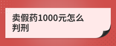 賣假藥1000元怎么判刑
