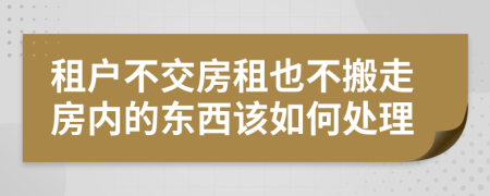 租戶不交房租也不搬走房內的東西該如何處理