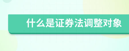 什么是證券法調(diào)整對象