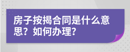 房子按揭合同是什么意思？如何辦理？
