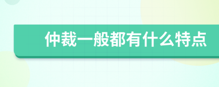 仲裁一般都有什么特點(diǎn)